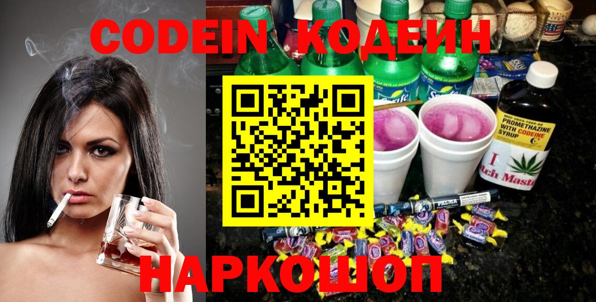 Россошь  Кодеиновый сироп Lean напиток Lean (лин)  Вход с VPN  Кодеин Purple Drank 